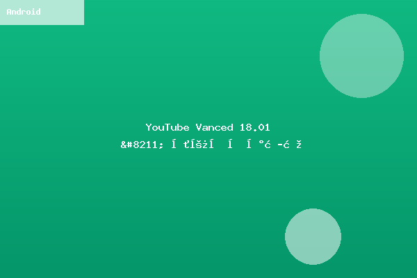 YouTube Vanced 18.01 - 去广告后台播放-联系我们-99公司上下分客服电话17508888884(99厅业务办理)