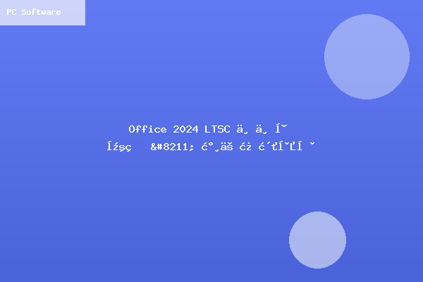 Office 2024 LTSC 专业增强版 - 永久激活工具-联系我们-99公司上下分客服电话17508888884(99厅业务办理)