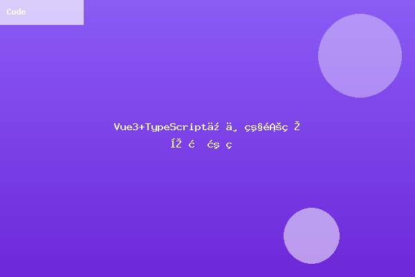Vue3+TypeScript企业级项目实战源码-联系我们-99公司上下分客服电话17508888884(99厅业务办理)