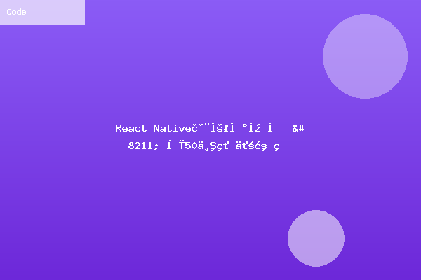 React Native跨平台开发 - 含50个组件源码-联系我们-99公司上下分客服电话17508888884(99厅业务办理)